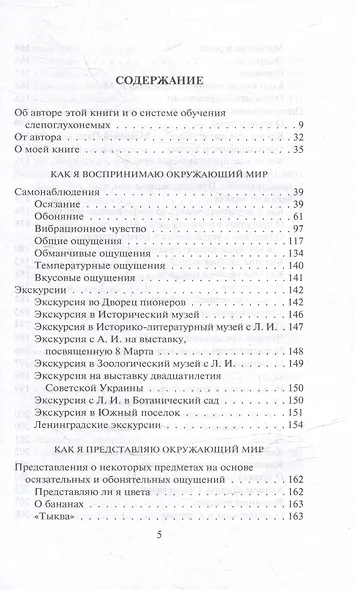 Слишком темно и невыносимо тихо. Как я воспринимаю, представляю и понимаю окружающий мир. Воспоминания слепоглухонемой - фото 3
