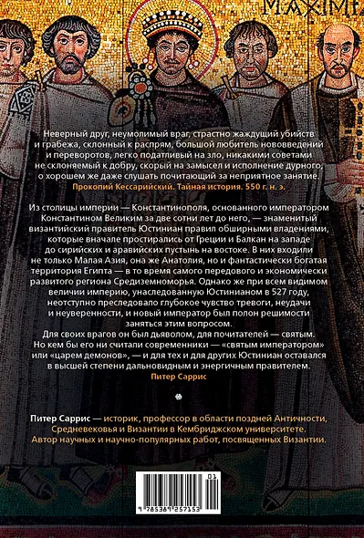 Юстиниан: Византийский император, римский полководец, святой - фото 2