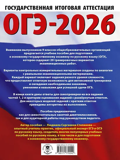 ОГЭ-2026. Русский язык. 20 тренировочных вариантов экзаменационных работ для подготовки к ОГЭ - фото 2