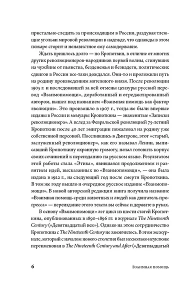 Взаимная помощь. Почему мы эволюционируем, помогая друг другу - фото 6