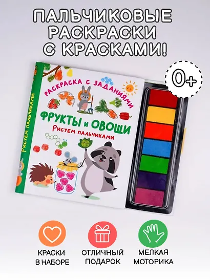 Фрукты и овощи. Рисуем пальчиками. Раскраска с заданиями - фото 3