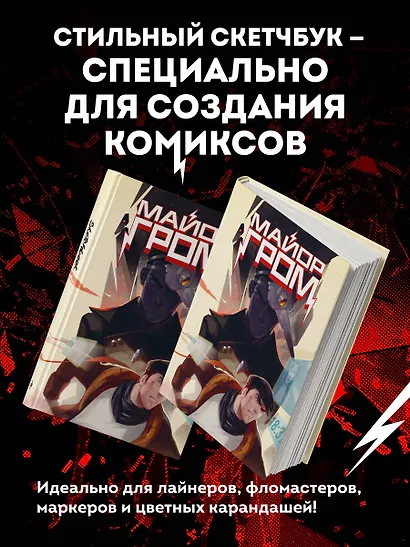 Скетчбук. Майор Гром. Комикс обложка (А4, 80 л.) - фото 4