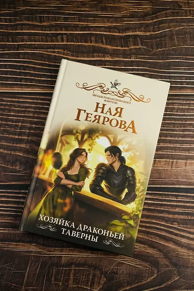 Хозяйка драконьей таверны - фото 6