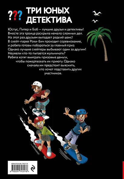 Три юных детектива. Место преступления: скейт-парк - фото 2