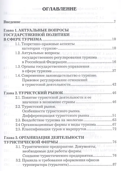 Организация туристической деятельности: Учебное пособие для бакалавров - фото 2
