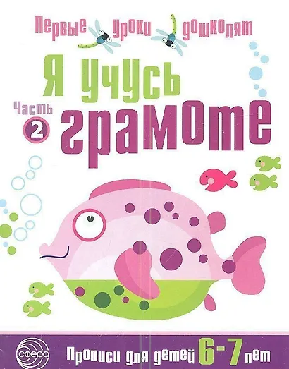 Я учусь грамоте: Прописи для детей 6—7 лет Часть 2 - фото 1
