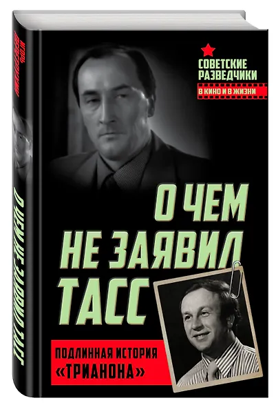 О чем не заявил ТАСС. Подлинная история «Трианона» - фото 3