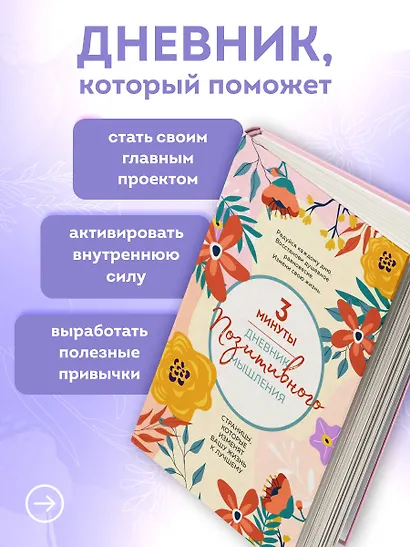 3 минуты. Дневник позитивного мышления. Страницы, которые изменят вашу жизнь к лучшему - фото 5