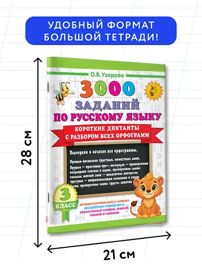 3000 заданий по Русскому языку. 3 класс. Короткие диктанты с разбором всех орфограмм - фото 7