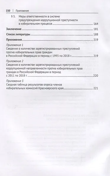 Коррупционная преступность в избирательном процессе Российской Федерации. Монография - фото 3