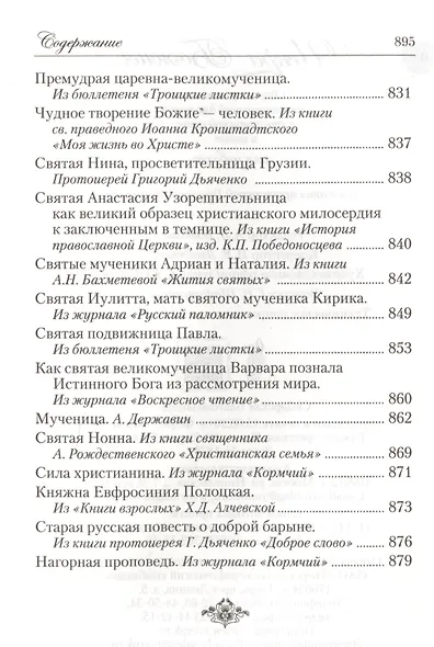 Искра Божия. Сборник рассказов и стихотворений для чтения в христианской семье и школе для девочек - фото 8