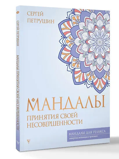 Мандалы принятия своей несовершенности - фото 3