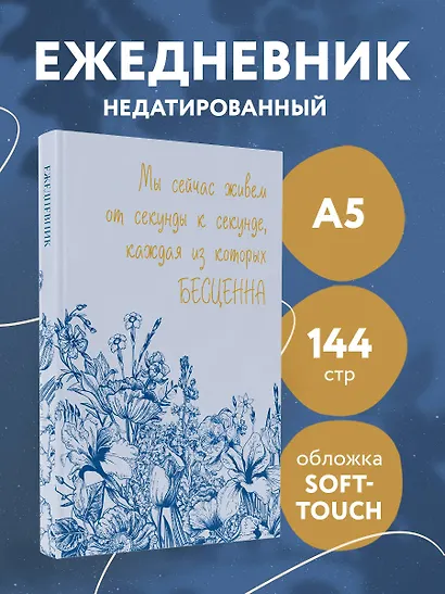 Ежедневник недатированный «Каждая секунда жизни бесценна» А5, 72 листа, Эксмо - фото 3