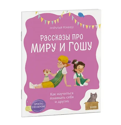 Просто о важном. Рассказы про Миру и Гошу. Как научиться понимать себя и других - фото 3