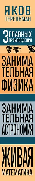 Яков Перельман. Занимательная физика. Занимательная астрономия. Живая математика - фото 8