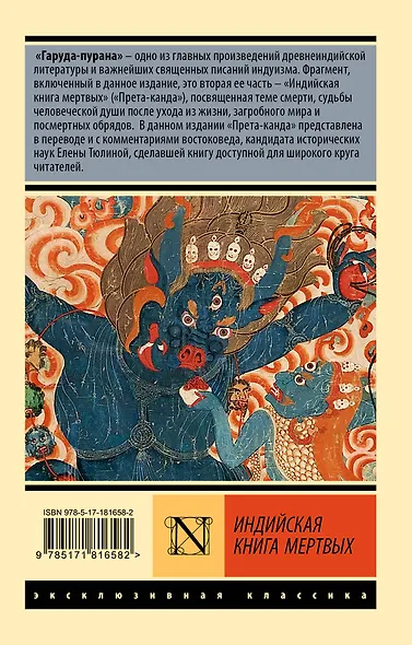 Индийская книга мертвых - фото 2