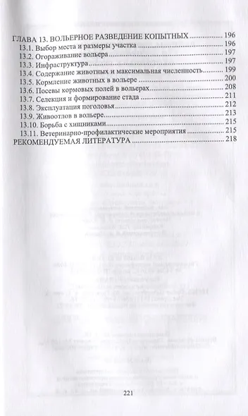 Технология охоты, рациональное использование и воспроизводство охотничьих ресурсов. Учебник - фото 4