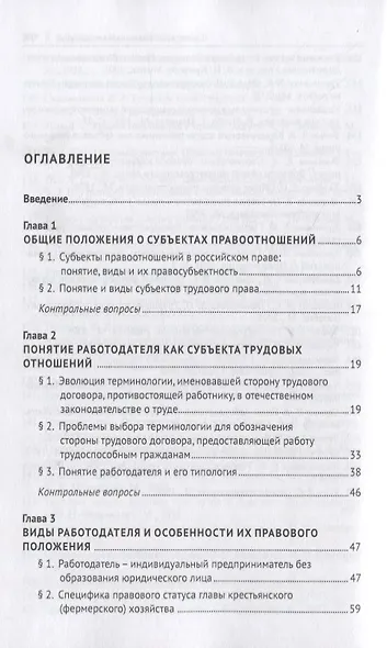 Работодатель, его виды и их трудовая правосубъектность в сфере трудовых отношений. Учебно-практическое пособие - фото 2