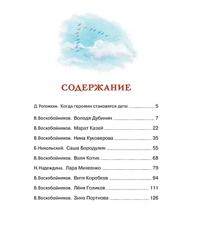 Рассказы о юных героях - фото 12