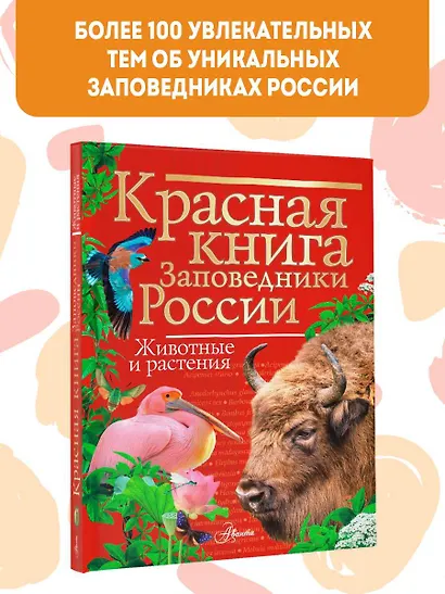 Красная книга. Заповедники России. Животные и растения - фото 3