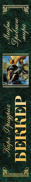 Мифы Древнего мира - фото 5