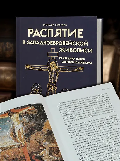 Распятие в западноевропейской живописи. От средних веков до постмодернизма. - фото 4