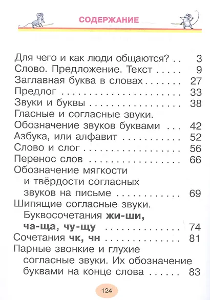 Русский язык. 1 класс. Учебное пособие. ФГОС 2021 - фото 2