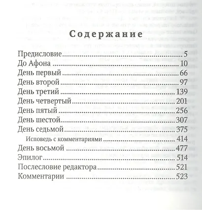 Паракало, или Восемь дней на Афоне - фото 2