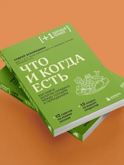 Что и когда есть. Как найти золотую середину между голодом и перееданием - фото 11