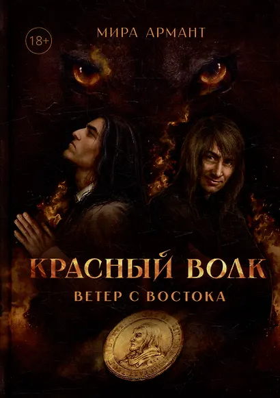 Красный волк. Ветер с востока - фото 1