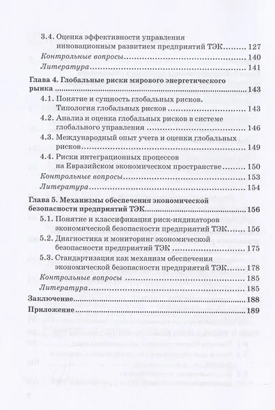 Экономическая безопасность и бизнес-риски предприятий топливно-энергетического комплекса. Учебное пособие - фото 3