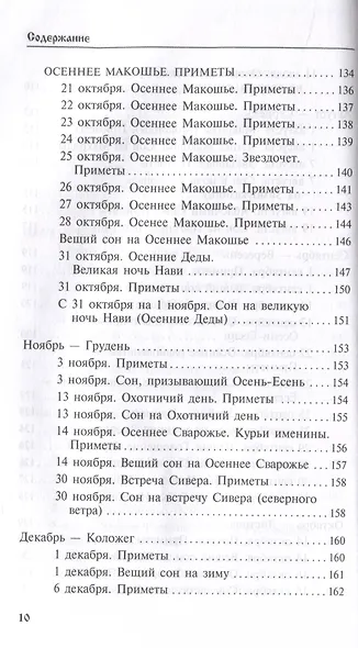Календарь сновидений и старинных примет - фото 8