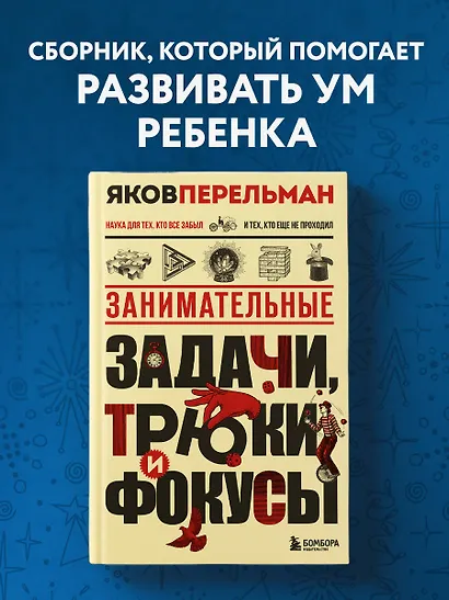 Занимательные задачи, трюки и фокусы. Новое оформление - фото 4