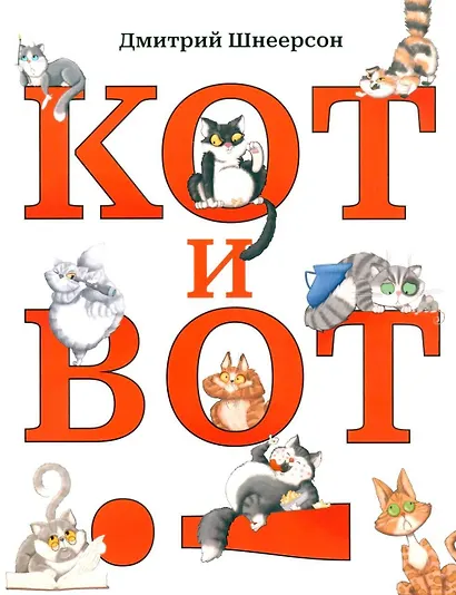 Кот и вот. Книга + раскраска (комплект из 2-х книг) - фото 11