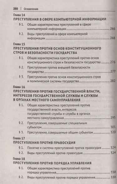 Уголовное право. Особенная часть. Учебник - фото 6