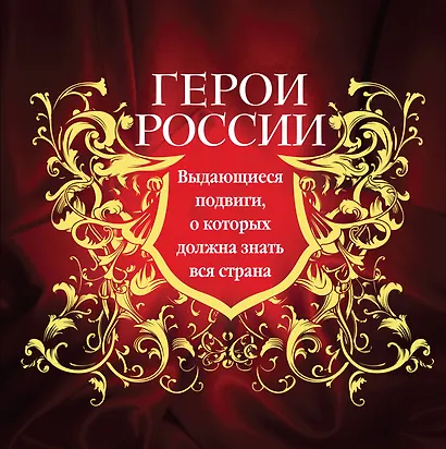 Герои России. Выдающиеся подвиги, о которых должна знать вся страна - фото 1