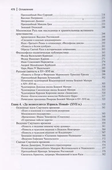 Тайны русской веры. Религиозно-философская мысль X-XVII вв. - фото 5