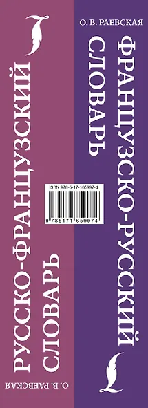 Французско-русский. Русско-французский словарь. 150 000 слов - фото 5