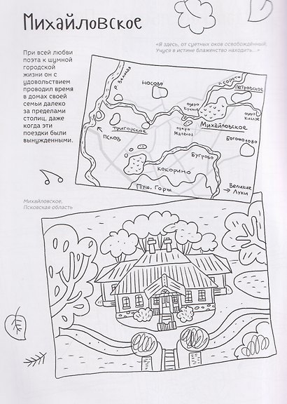 Раскраска-путеводитель Путешествие Пушкина по России - фото 3
