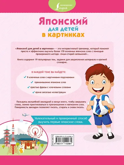Японский для детей в картинках. Интерактивный тренажер с суперзакладкой - фото 2