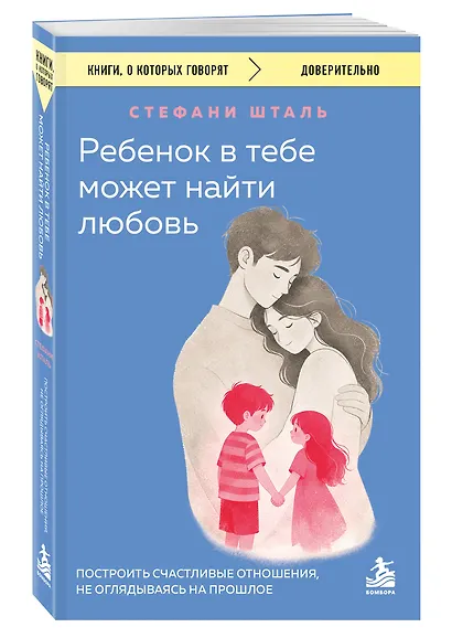 Ребенок в тебе может найти любовь. Построить счастливые отношения, не оглядываясь на прошлое - фото 3