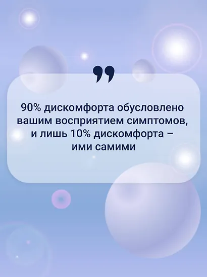 Психосоматика: как выйти из адского круга панических атак, беспокойства, стресса и тревожных состояний. 20 работающих способов - фото 8