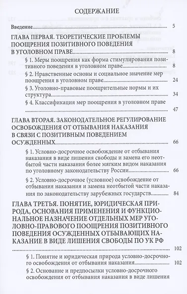 Меры уголовно-правового поощрения позитивного поведения осужденных, отбывающих лишение свободы. Монография - фото 2