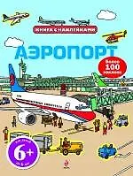 Аэропорт : книга с наклейками : для детей от 6 лет - фото 1