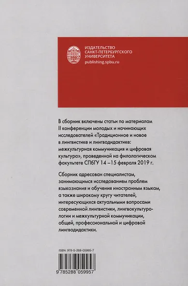 Традиционное и новое в лингвистике и лингводидактике: межкультурная коммуникация и цифровая культура - фото 2