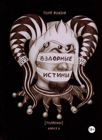 Вздорные истины. Толпики. Книга 3 - фото 1