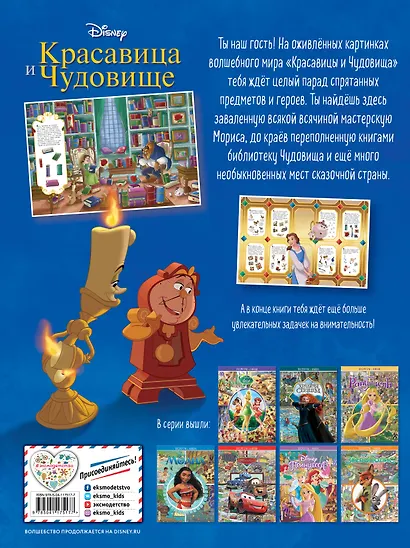 Красавица и Чудовище. Посмотри и найди - фото 2