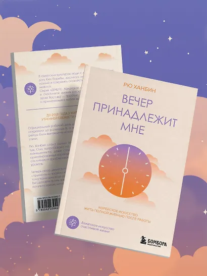 Вечер принадлежит мне. Корейское искусство жить полной жизнью после работы - фото 11