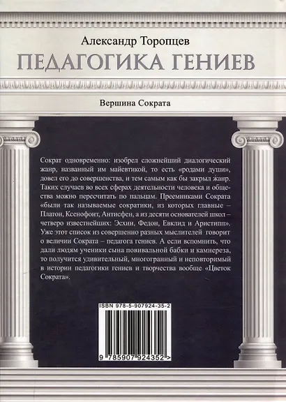 Педагогика гениев. Вершина Сократа - фото 2