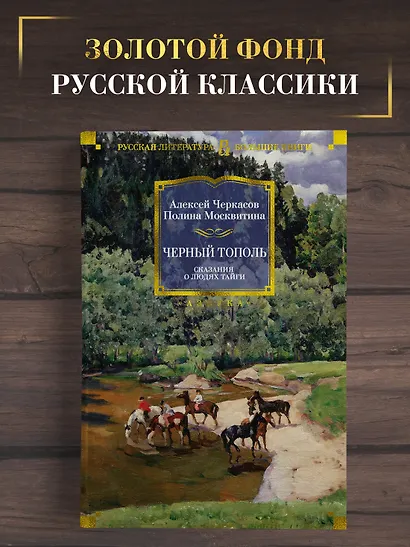 Черный тополь. Сказания о людях тайги. Книга 3 - фото 4